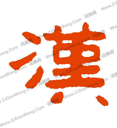 泰山金剛經寫的漢