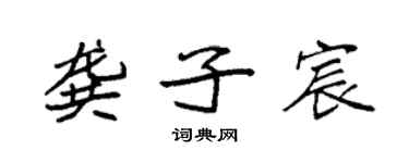 袁強龔子宸楷書個性簽名怎么寫