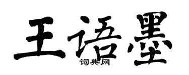 翁闓運王語墨楷書個性簽名怎么寫
