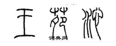 陳墨王苑沁篆書個性簽名怎么寫