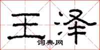 柯春海王澤隸書怎么寫
