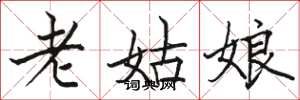 駱恆光老姑娘楷書怎么寫