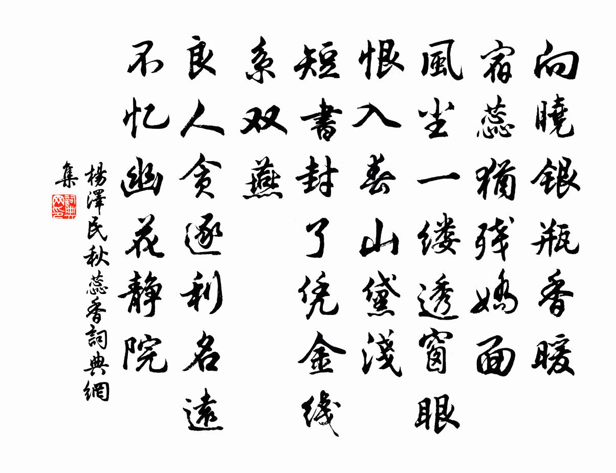 楊澤*民秋蕊香書法作品欣賞