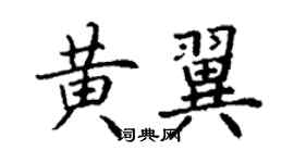 丁謙黃翼楷書個性簽名怎么寫