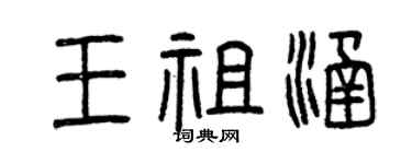 曾慶福王祖涵篆書個性簽名怎么寫