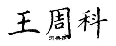 丁謙王周科楷書個性簽名怎么寫