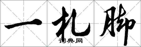 胡問遂一札腳行書怎么寫