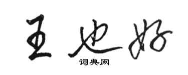 駱恆光王也好行書個性簽名怎么寫