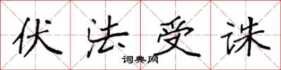 袁強伏法受誅楷書怎么寫