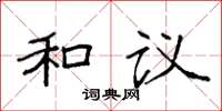 袁強和議楷書怎么寫