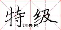 侯登峰特級楷書怎么寫