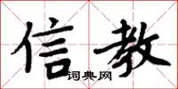 周炳元信教楷書怎么寫