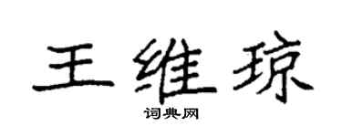 袁強王維瓊楷書個性簽名怎么寫