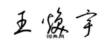 梁錦英王煥宇草書個性簽名怎么寫