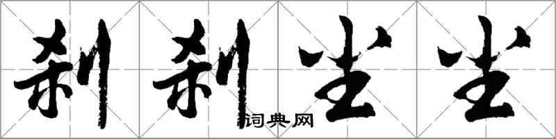 胡問遂剎剎塵塵行書怎么寫