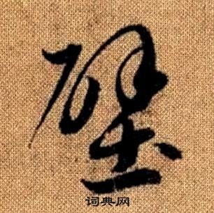 趙孟頫真草千字文中壁的寫法