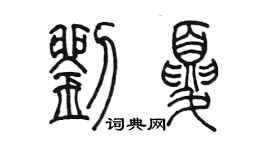 陳墨劉夏篆書個性簽名怎么寫