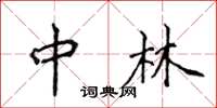 侯登峰中林楷書怎么寫