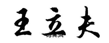 胡問遂王立夫行書個性簽名怎么寫