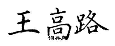 丁謙王高路楷書個性簽名怎么寫
