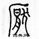 余巨力寫的硬筆篆書厭