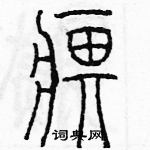 余巨力寫的硬筆篆書痹