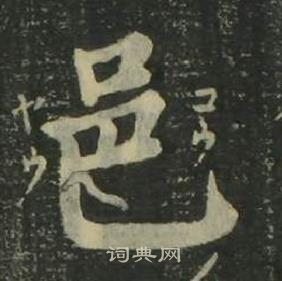 姜立綱四體千字文中邑的寫法