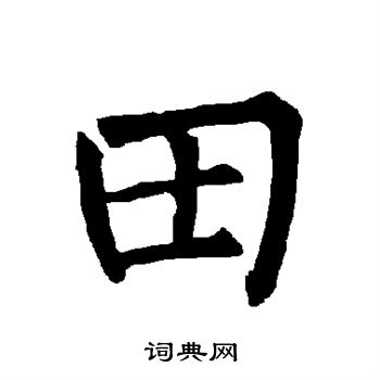 柳公權寫的田