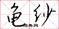 磻溪叟的意思_磻溪叟的解釋_國語詞典