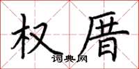 荊霄鵬權厝楷書怎么寫