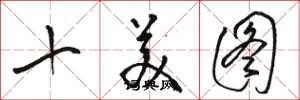 駱恆光十美圖草書怎么寫