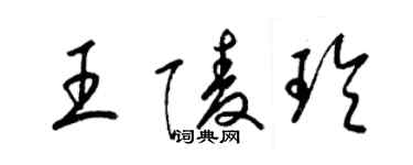 梁錦英王陵玲草書個性簽名怎么寫