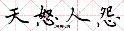 周炳元天怒人怨楷書怎么寫