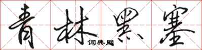 駱恆光青林黑塞行書怎么寫