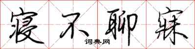 荊霄鵬寢不聊寐行書怎么寫