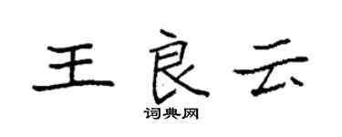 袁強王良雲楷書個性簽名怎么寫