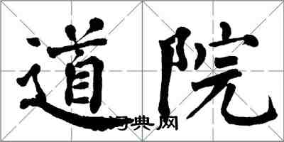 翁闓運道院楷書怎么寫