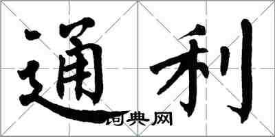 翁闓運通利楷書怎么寫