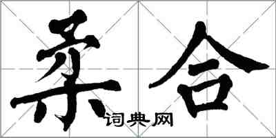 翁闓運柔合楷書怎么寫