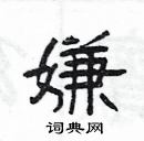 楊為國寫的硬筆隸書嫌