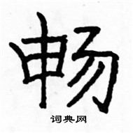 駱恆光寫的硬筆楷書暢