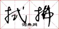 王冬齡拭拂草書怎么寫