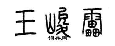 曾慶福王峻雷篆書個性簽名怎么寫