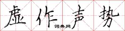 侯登峰虛作聲勢楷書怎么寫