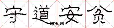 柯春海守道安貧隸書怎么寫