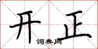 荊霄鵬開正楷書怎么寫