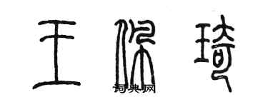 陳墨王佩琦篆書個性簽名怎么寫