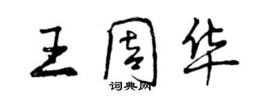 曾慶福王周華行書個性簽名怎么寫