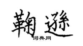 何伯昌鞠遜楷書個性簽名怎么寫