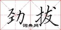 田英章勁拔楷書怎么寫